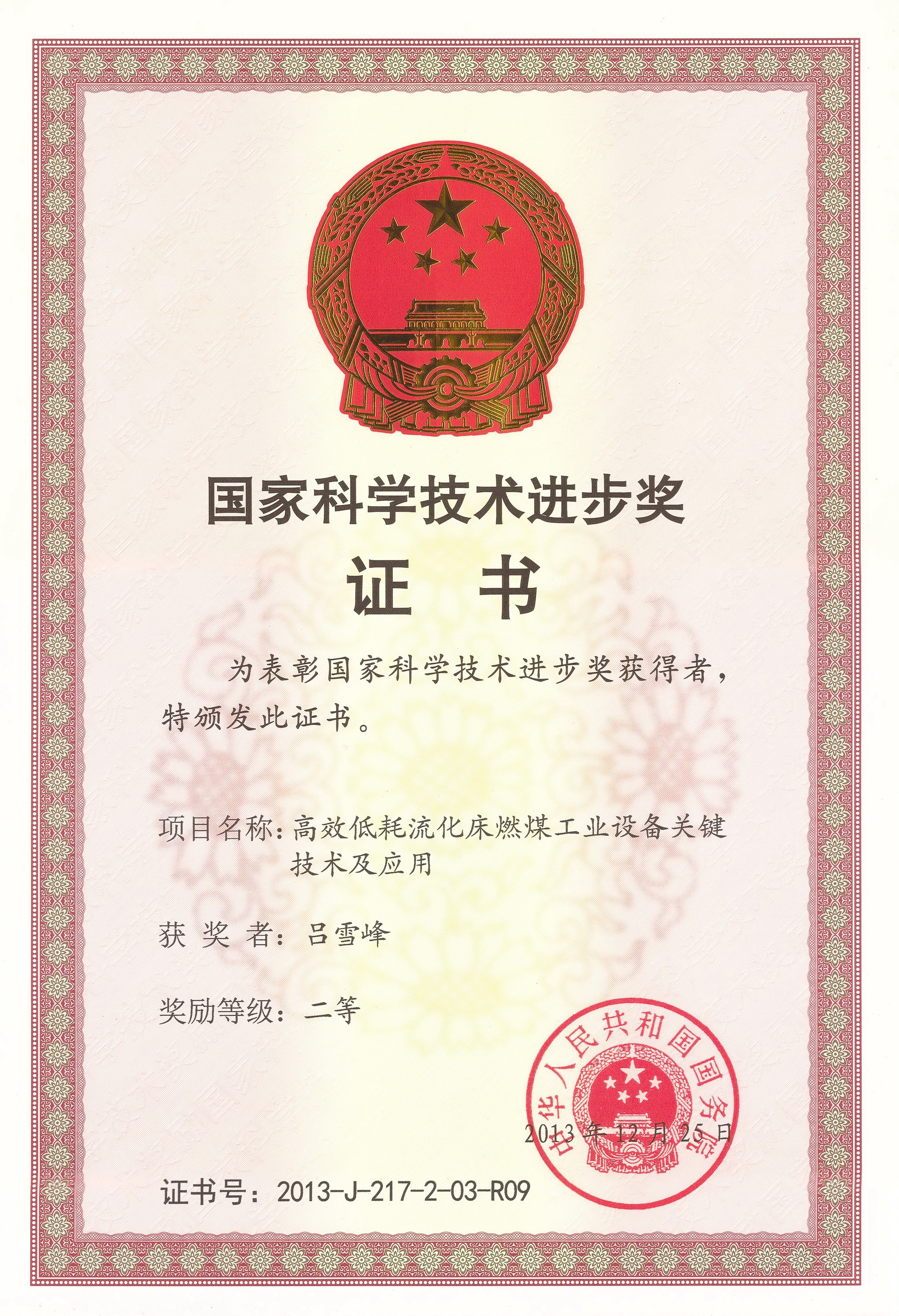 國家科學技術進步二等獎（呂總）